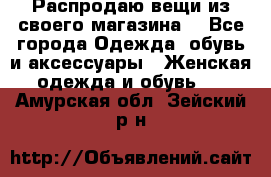 Распродаю вещи из своего магазина  - Все города Одежда, обувь и аксессуары » Женская одежда и обувь   . Амурская обл.,Зейский р-н